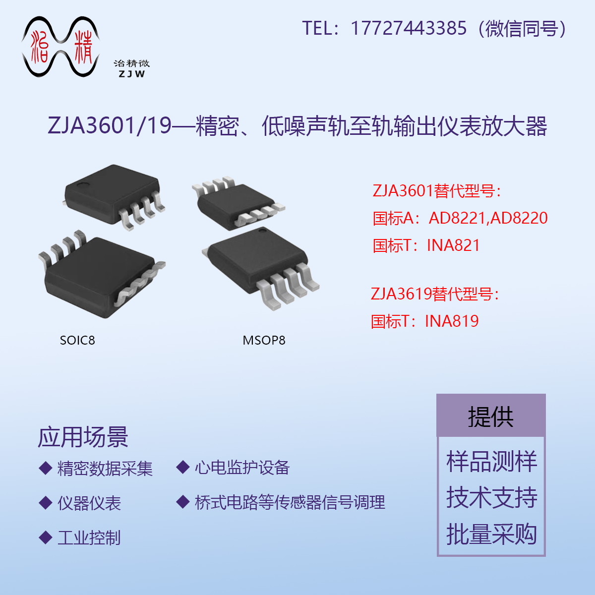 ZJA3601/19低噪声仪表放大器，增益范围1至